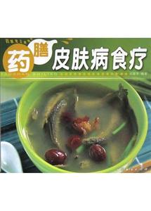 藥膳皮膚病食療 藥膳皮膚病食療