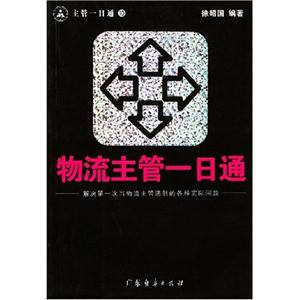 廣告公關(guān)主管一日通：解決第一次當(dāng)廣告公關(guān)主管遇到的各種實(shí)際問(wèn)題