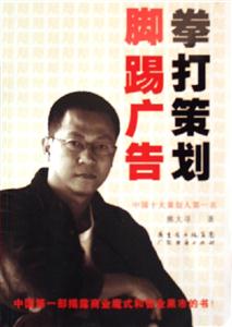 拳打策劃腳踢廣告 拳打策劃腳踢廣告