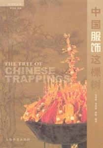 中國服飾這棵樹藝術樹叢書