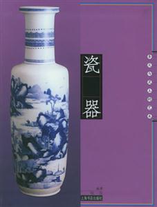 瓷器圣火與靈土的藝術(shù) 瓷器圣火與靈土的藝術(shù)