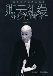 卿云j縵蘇步青畫傳 卿云j縵蘇步青畫傳