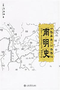 南明史 南明史