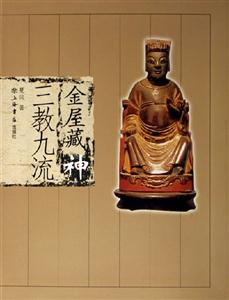 金屋藏神三教九流 金屋藏神三教九流