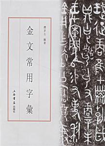 金文常用字匯 金文常用字匯