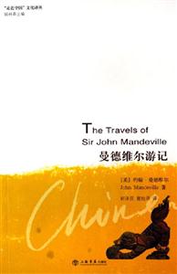 曼德維爾游記 曼德維爾游記