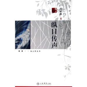 縱目傳聲 縱目傳聲