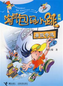 暑假奇遇 暑假奇遇