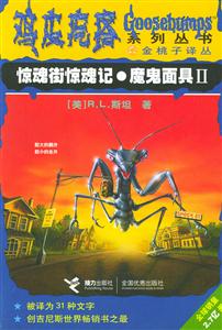 雞皮疙瘩系列叢書驚魂街驚魂記魔鬼面具2 雞皮疙瘩系列叢書驚魂街驚魂記魔鬼面具2