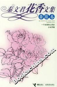 秦文君花香文集薔薇卷 秦文君花香文集薔薇卷