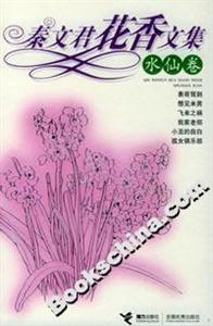 秦文君花香文集水仙卷 秦文君花香文集水仙卷