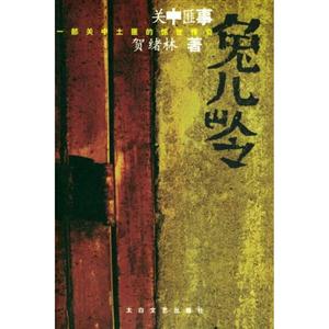 兔兒嶺關中匪事 兔兒嶺關中匪事