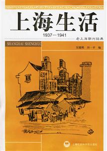 上海生活19371941 上海生活19371941