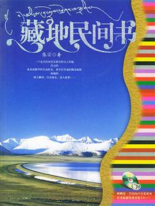 藏地民間書 藏地民間書
