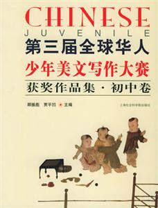 第三屆全球華人少年美文寫作大賽獲獎作品集初中卷 第三屆全球華人少年美文寫作大賽獲獎作品集初中卷