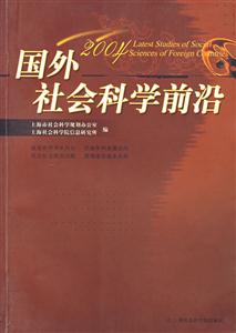 2004國外社會科學前沿 2004國外社會科學前沿