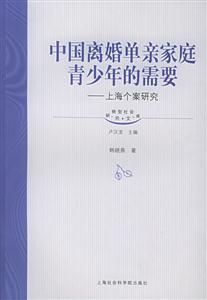 中國離婚單親家庭青少年的需要 中國離婚單親家庭青少年的需要