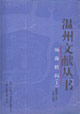 甌海軼聞溫州文獻叢書 甌海軼聞溫州文獻叢書