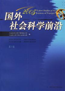 國外社會科學前沿2005 國外社會科學前沿2005