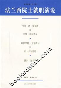 法蘭西院士就職演說亨利德蒙泰朗、瓦雷里 法蘭西院士就職演說亨利德蒙泰朗、瓦雷里
