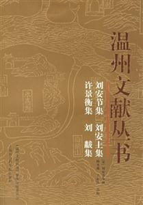 劉安節(jié)集劉安上集溫州文獻叢書 劉安節(jié)集劉安上集溫州文獻叢書