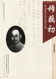 穆藕初中國現代企業管理的先驅 穆藕初中國現代企業管理的先驅