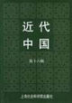 近代中國 近代中國