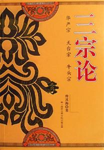 三宗論華嚴宗天臺宗牛頭宗 三宗論華嚴宗天臺宗牛頭宗