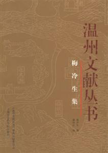 溫州文獻(xiàn)叢書梅冷生集 溫州文獻(xiàn)叢書梅冷生集