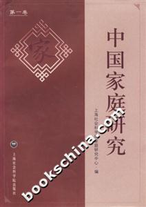 中國家庭研究 中國家庭研究