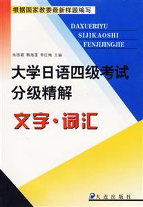 大學日語四級考試分級精解文字詞匯 大學日語四級考試分級精解文字詞匯