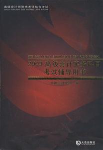 2008高級會計實務科目考試輔導用書 2008高級會計實務科目考試輔導用書