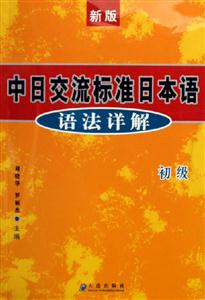 新版中日交流標準日本語語法詳解初級 新版中日交流標準日本語語法詳解初級
