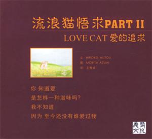 流浪貓悟求PARTII愛的追求[中英文對照]