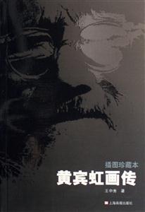 黃賓虹畫傳插圖珍藏本 黃賓虹畫傳插圖珍藏本