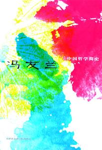 馮友蘭中國哲學簡史 馮友蘭中國哲學簡史
