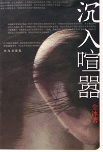 沉入喧囂 沉入喧囂