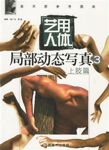 藝用人體局部動態寫真3上肢篇 藝用人體局部動態寫真3上肢篇