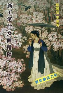 新工筆仕女畫精粹 新工筆仕女畫精粹