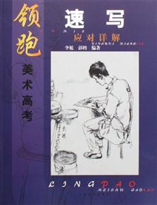 速寫應對詳解領跑美術高考 速寫應對詳解領跑美術高考
