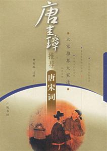唐圭璋推薦唐宋詞 唐圭璋推薦唐宋詞