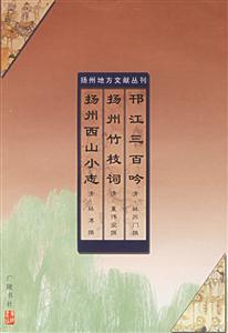 揚州地方文獻(xiàn)叢刊揚州西山小志 揚州地方文獻(xiàn)叢刊揚州西山小志