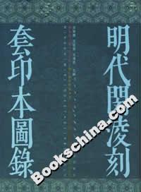 明代閔凌刻套刻本圖錄 明代閔凌刻套刻本圖錄
