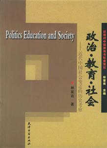 政治教育社會(huì)近代中國社會(huì)變遷的歷史考察 政治教育社會(huì)近代中國社會(huì)變遷的歷史考察