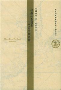 這些從秦國來中國問題論集 這些從秦國來中國問題論集