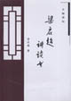 梁啟超講讀書大師講壇 梁啟超講讀書大師講壇