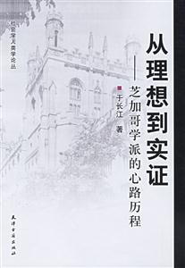 從理想到實證芝加哥學派的心路歷程 從理想到實證芝加哥學派的心路歷程