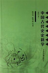 中國古代史史科學 中國古代史史科學