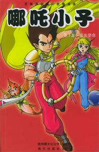 哪吒小子第3集炫光使命 哪吒小子第3集炫光使命