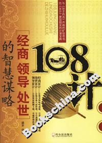 108計:經商領導處世的智慧謀略 108計:經商領導處世的智慧謀略